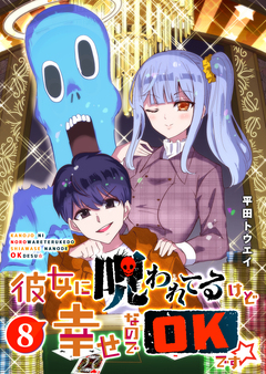彼女に呪われてるけど幸せなのでOKです☆ 8巻