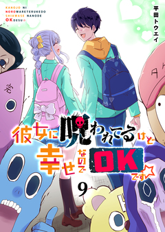 彼女に呪われてるけど幸せなのでOKです☆ 9巻