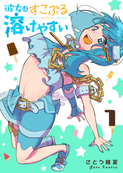 彼女はすこぶる溶けやすい 1巻