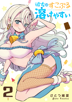 彼女はすこぶる溶けやすい 2巻