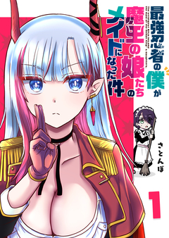 最強忍者の僕が魔王の娘たちのメイドになった件 1巻