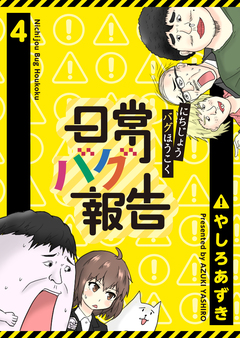 日常バグ報告【GANMA!版】 4巻