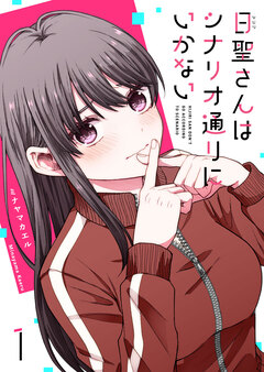 日聖さんはシナリオ通りにいかない 1巻