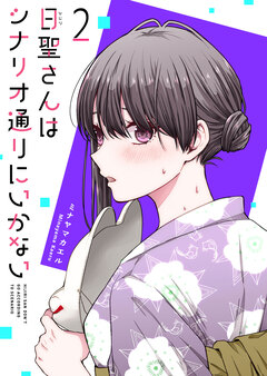 日聖さんはシナリオ通りにいかない 2巻