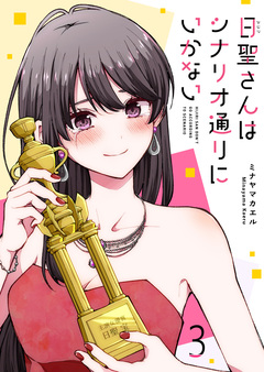 日聖さんはシナリオ通りにいかない 3巻