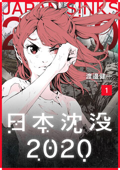 日本沈没2020 1巻