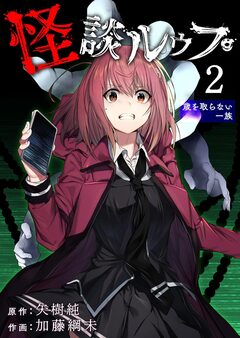 怪談ルゥプ 2巻
