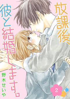 放課後、彼と結婚します。 2巻
