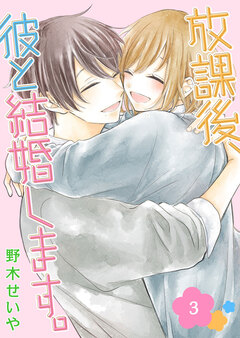 放課後、彼と結婚します。 3巻