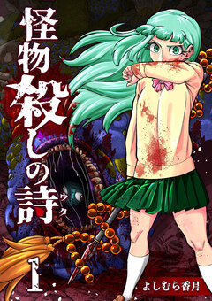怪物殺しの詩 1巻