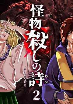 怪物殺しの詩 2巻