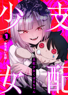 支配少女くばるちゃん 1巻