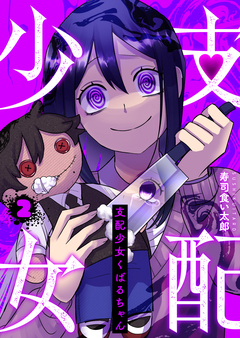 支配少女くばるちゃん 2巻