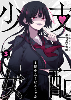 支配少女くばるちゃん 3巻
