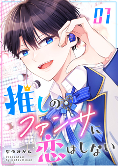 推しのファンサに恋はしない 1巻