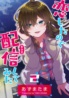 恋したので配信してみた【GANMA!版】 2巻