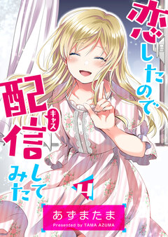 恋したので配信してみた【GANMA!版】 4巻