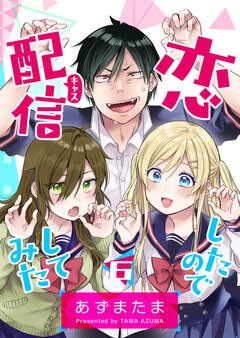 恋したので配信してみた【GANMA!版】 6巻