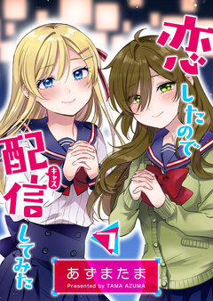 恋したので配信してみた【GANMA!版】 7巻