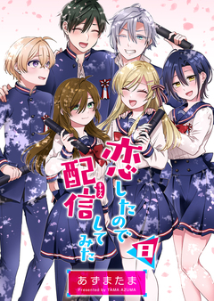 恋したので配信してみた【GANMA!版】 8巻