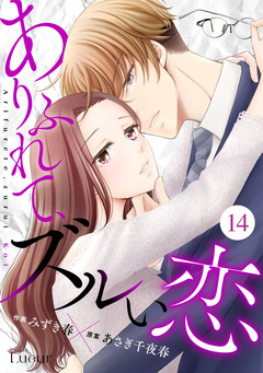 Comic Lueurありふれて、ズルい恋 14巻