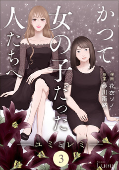 Comic Lueurかつて女の子だった人たちへ 3巻