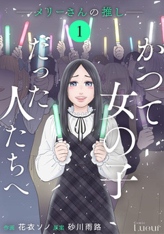 Comic Lueurかつて女の子だった人たちへ 7巻