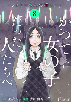 Comic Lueurかつて女の子だった人たちへ 14巻