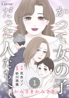 Comic Lueurかつて女の子だった人たちへ 15巻
