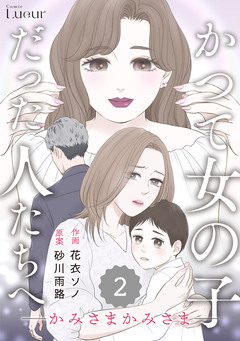 Comic Lueurかつて女の子だった人たちへ 16巻