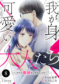 Comic Lueur我が身可愛い大人たち ～いいかげん離婚すべきでしょうか?～ 8巻