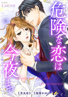 危険な恋は今夜まで~禁断の味はチョコレートのように~ 1巻
