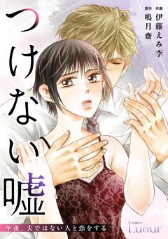 つけない嘘～今夜、夫ではない人と恋をする～ 1巻