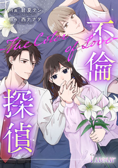 不倫探偵～恋の終わりと愛の始まり～ 1巻