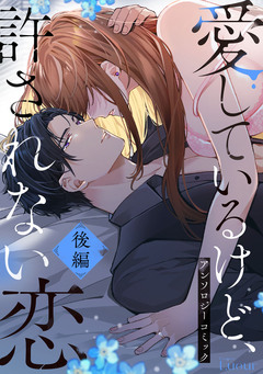 愛してるけど許されない恋～アンソロジーコミック～ 2巻