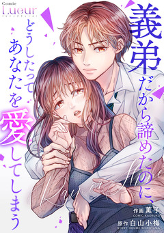 Rain or Shine～義弟だから諦めたのに、どうしたってあなたを愛してしまう～ 1巻
