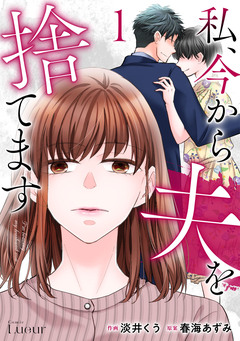 私、今から夫を捨てます 1巻