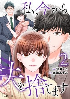 私、今から夫を捨てます 2巻