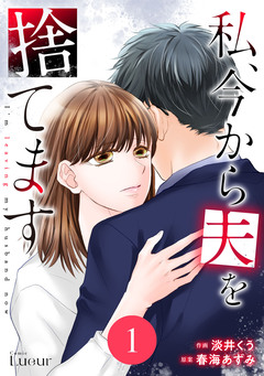Comic Lueur私、今から夫を捨てます 1巻