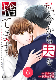 Comic Lueur私、今から夫を捨てます 6巻