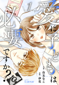 Comic Lueur愛に子どもは必要ですか? 1巻