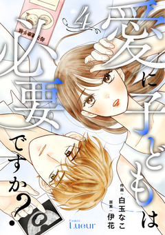 Comic Lueur愛に子どもは必要ですか? 4巻