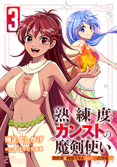 熟練度カンストの魔剣使い~異世界を剣術スキルだけで一点突破する~【コミックス版】 3巻