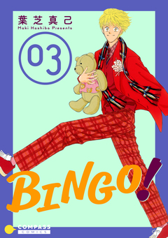 BINGO! 3巻
