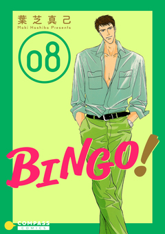 BINGO! 8巻