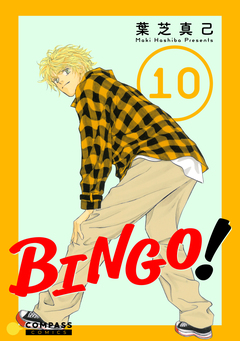 BINGO! 10巻