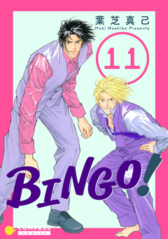 BINGO! 11巻