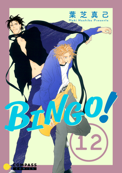 BINGO! 12巻