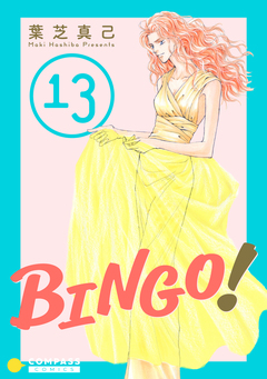 BINGO! 13巻
