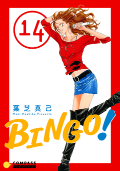 BINGO! 14巻